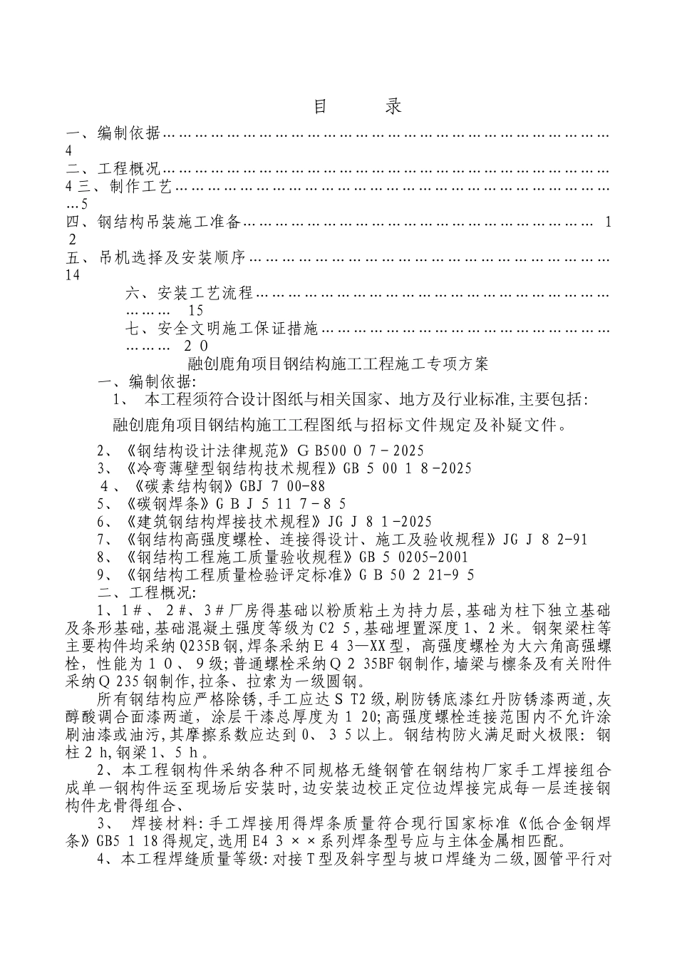 钢结构施工组织设计方案_第1页