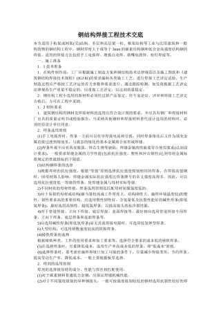 钢结构焊接工程技术交底