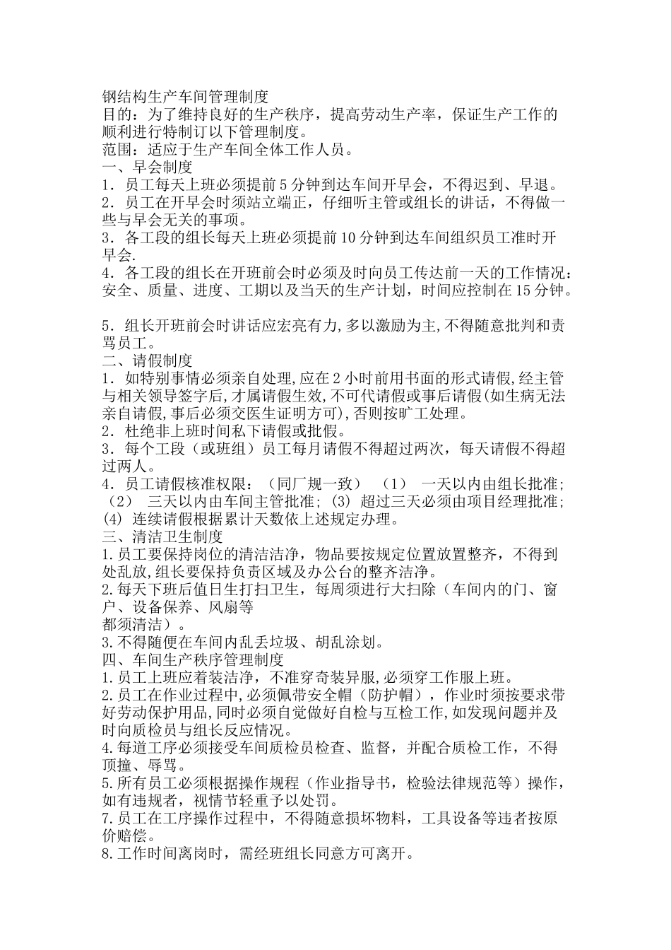 钢结构生产车间管理制度 _第1页