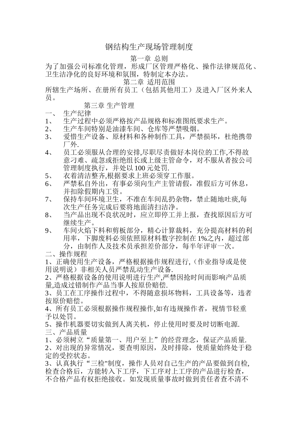 钢结构生产车间管理制度_第1页