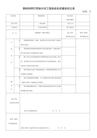 钢结构焊钉焊接分项工程检验批质量验收记录