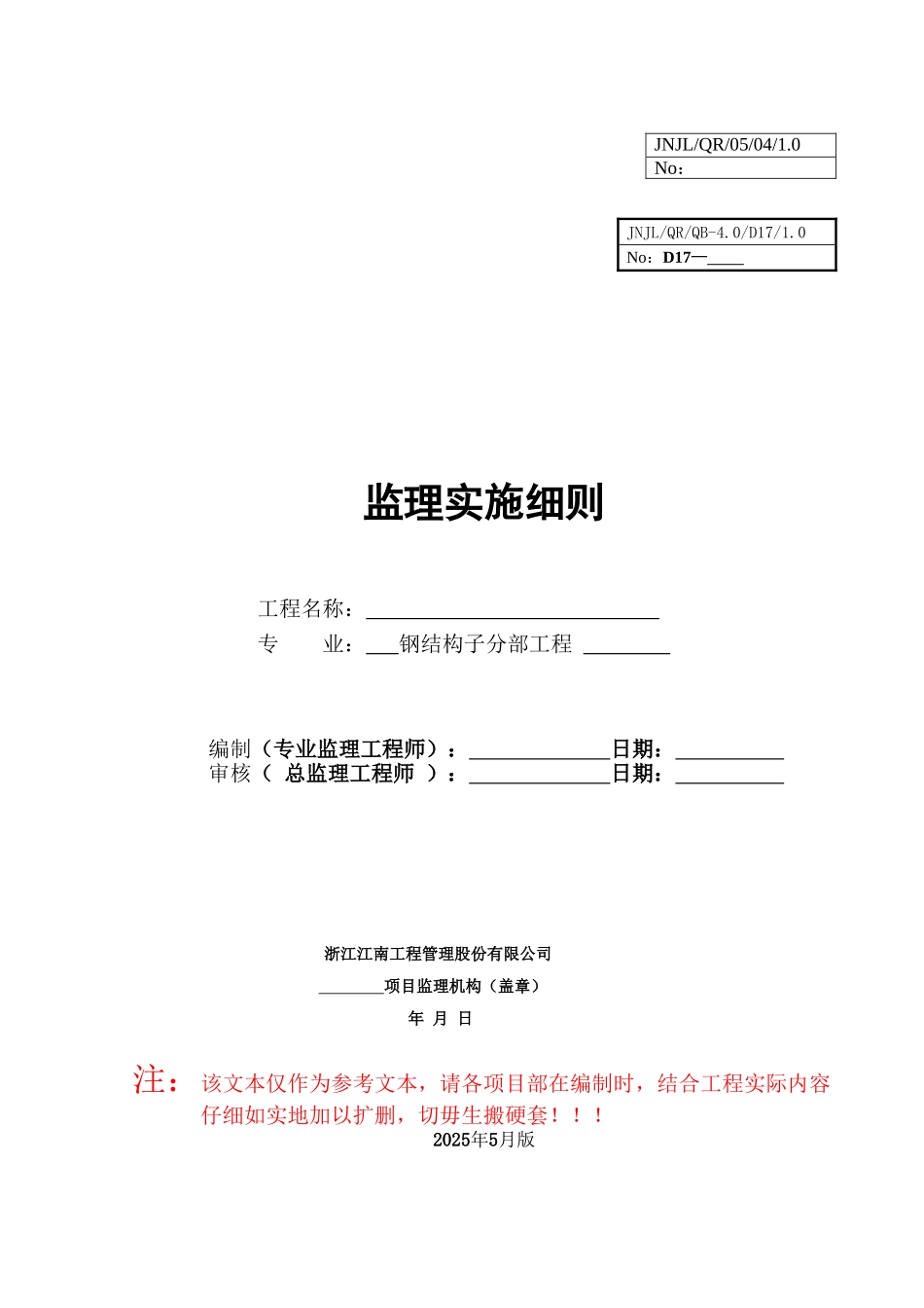 钢结构监理实施细则_第1页