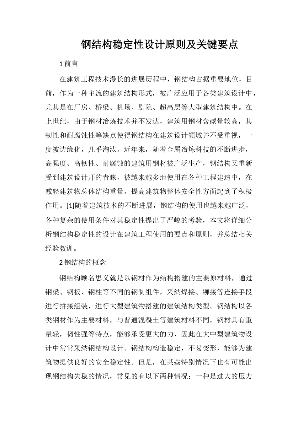 钢结构稳定性设计原则及关键要点_第1页