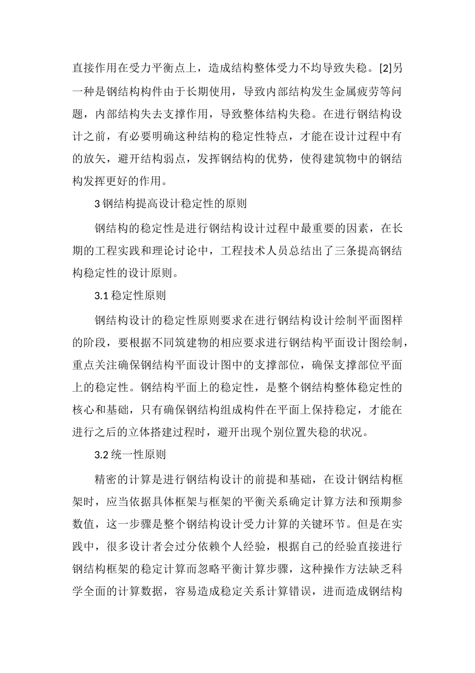 钢结构稳定性设计原则及关键要点_第2页