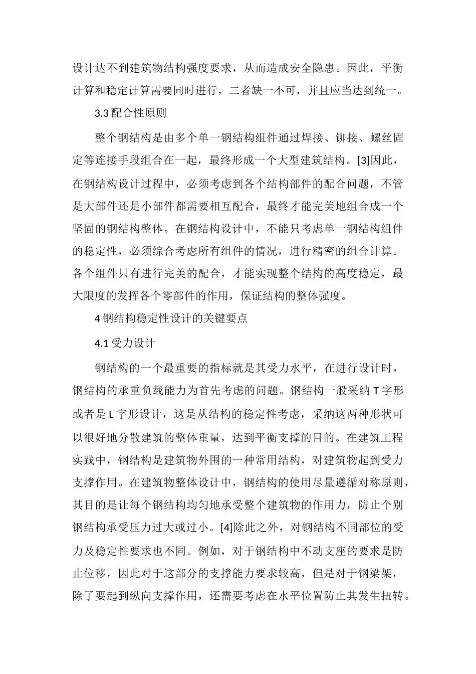 钢结构稳定性设计原则及关键要点_第3页