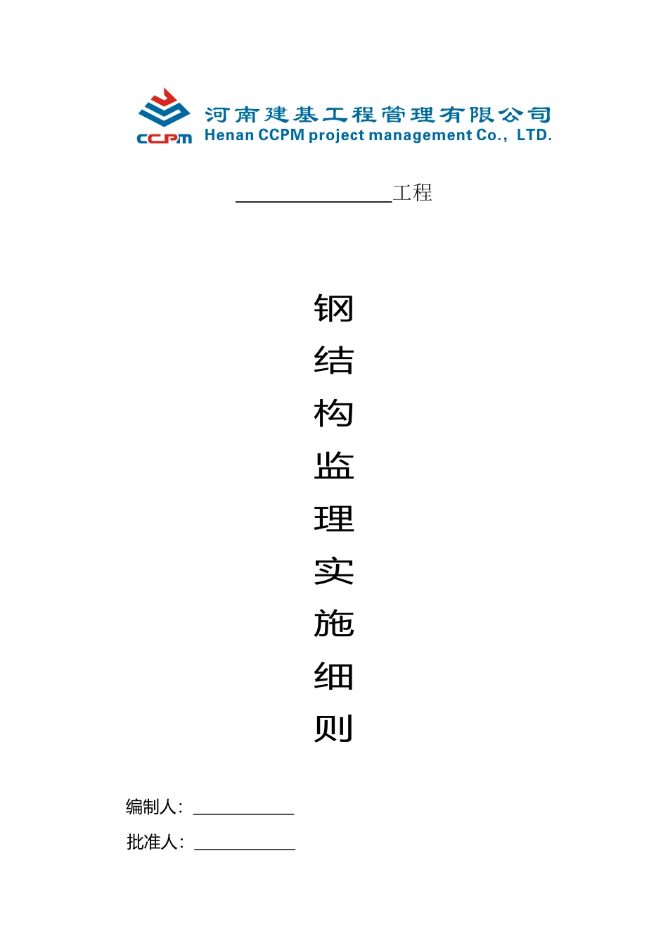 钢结构监理实施细则3_第1页
