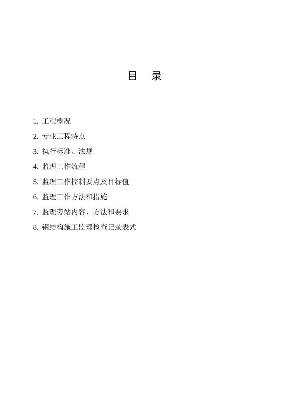 钢结构监理实施细则3_第3页