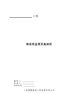 钢结构监理实施细则q
