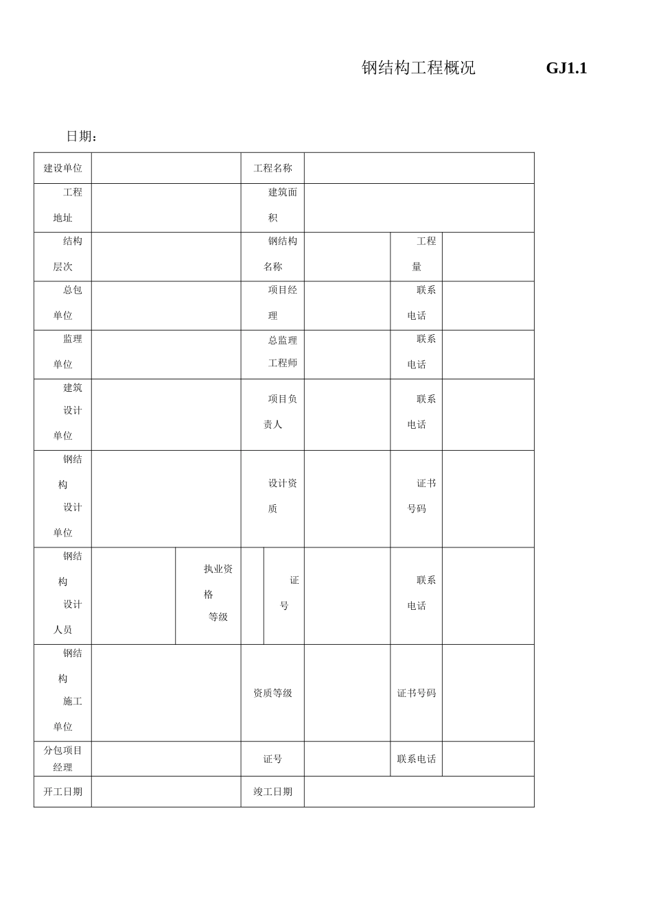 钢结构竣工验收资料表格_第1页