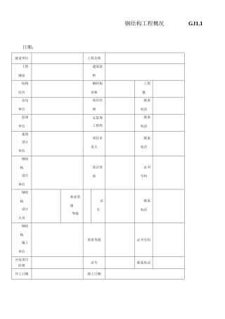 钢结构竣工验收资料表格