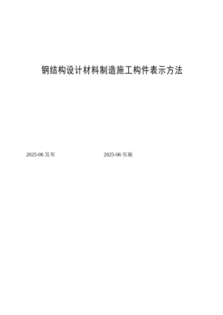 钢结构设计材料制造施工构件表示方法