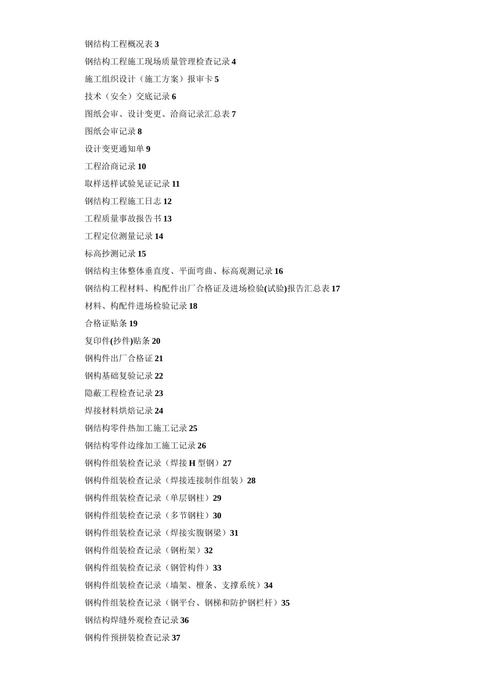 钢结构资料全套表格98246_第1页