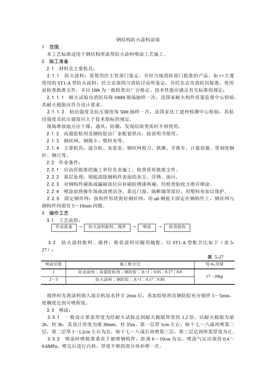 钢结构防火涂料涂装工艺_第1页