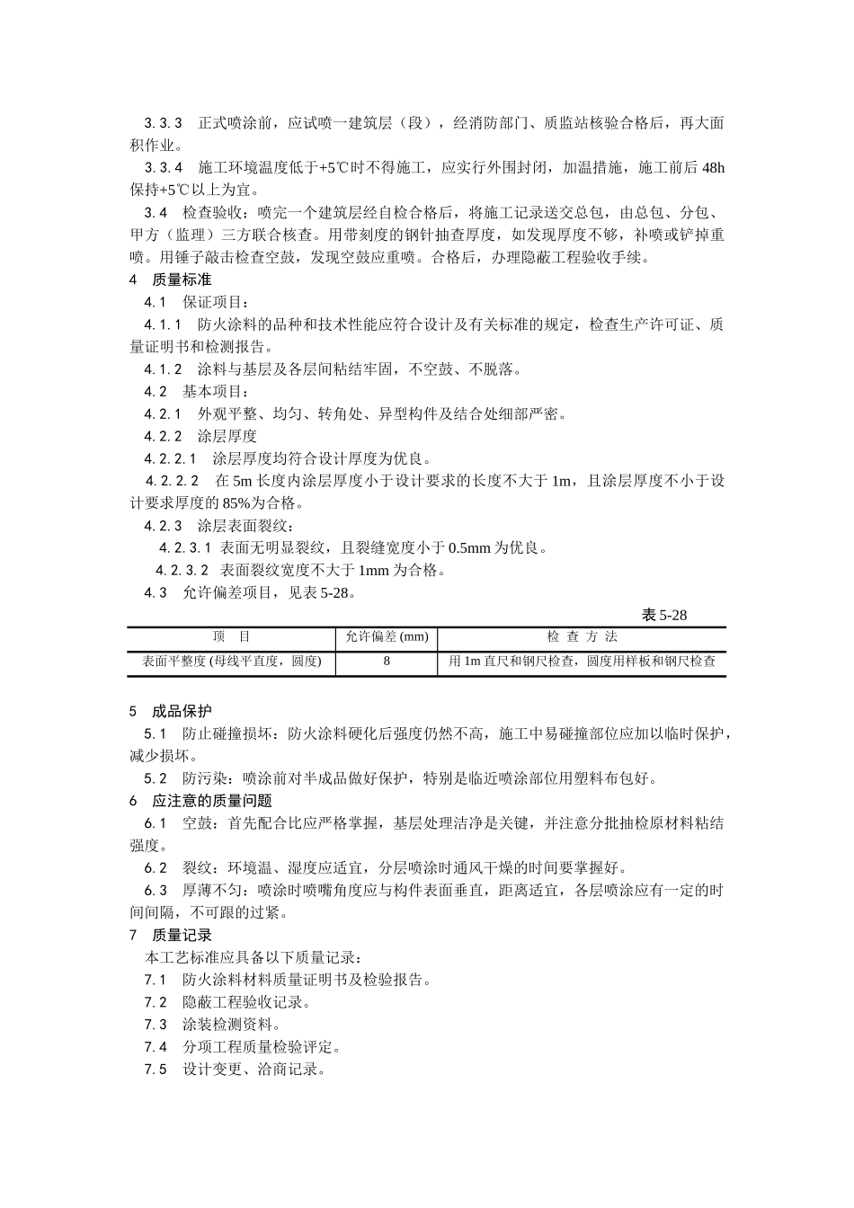 钢结构防火涂料涂装工艺_第2页
