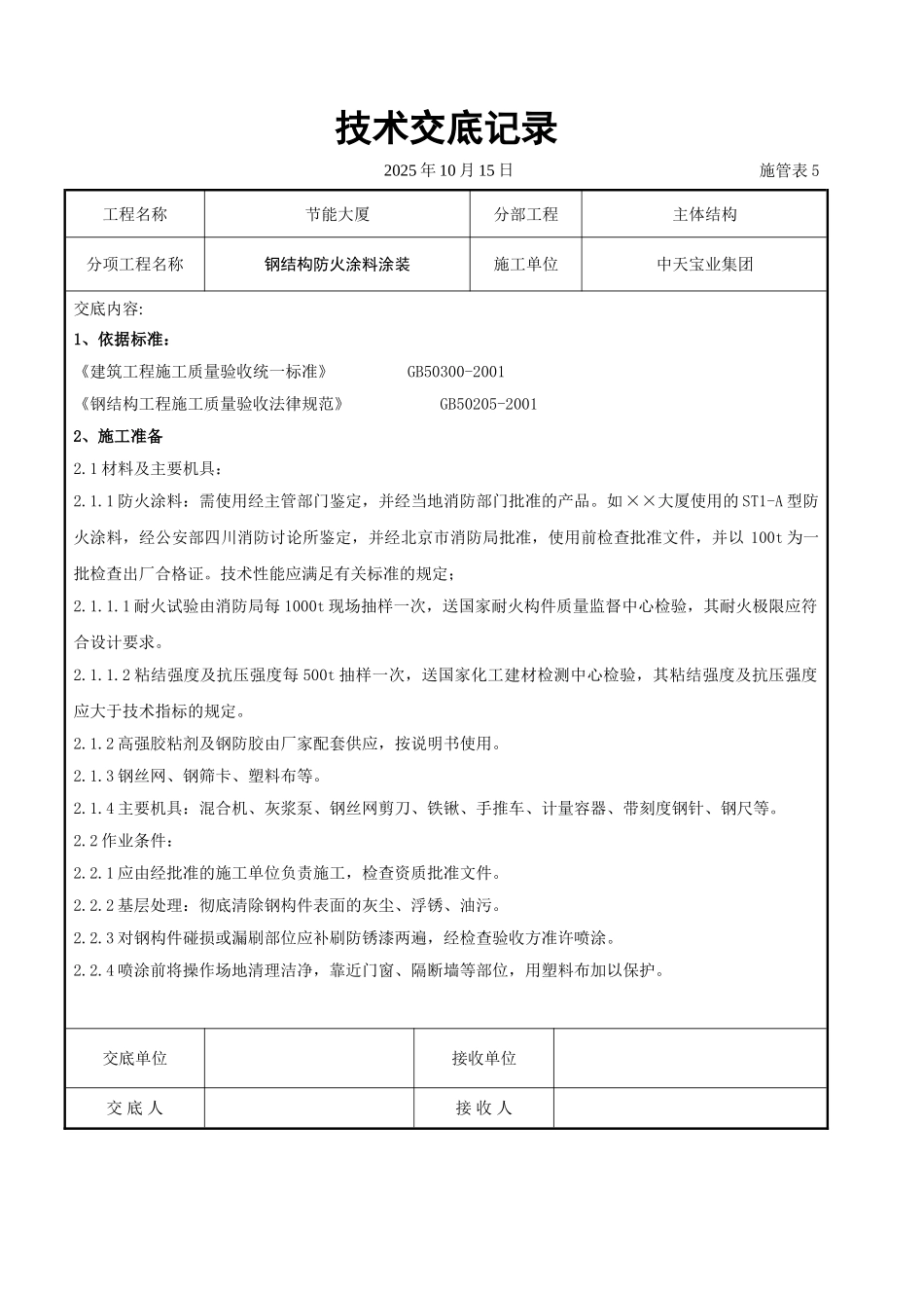 钢结构防火涂料涂装交底_第1页