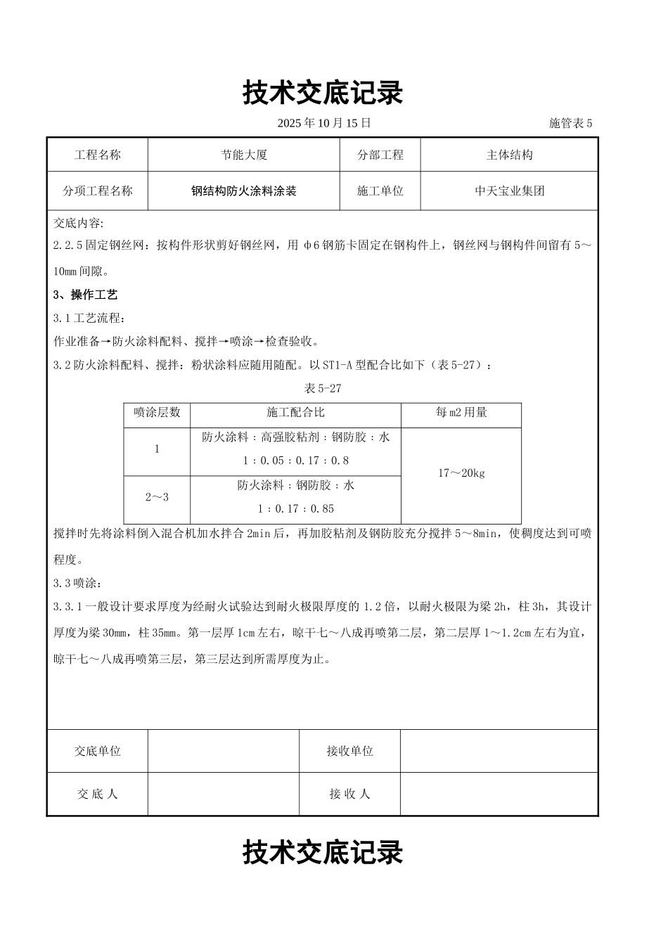 钢结构防火涂料涂装交底_第2页