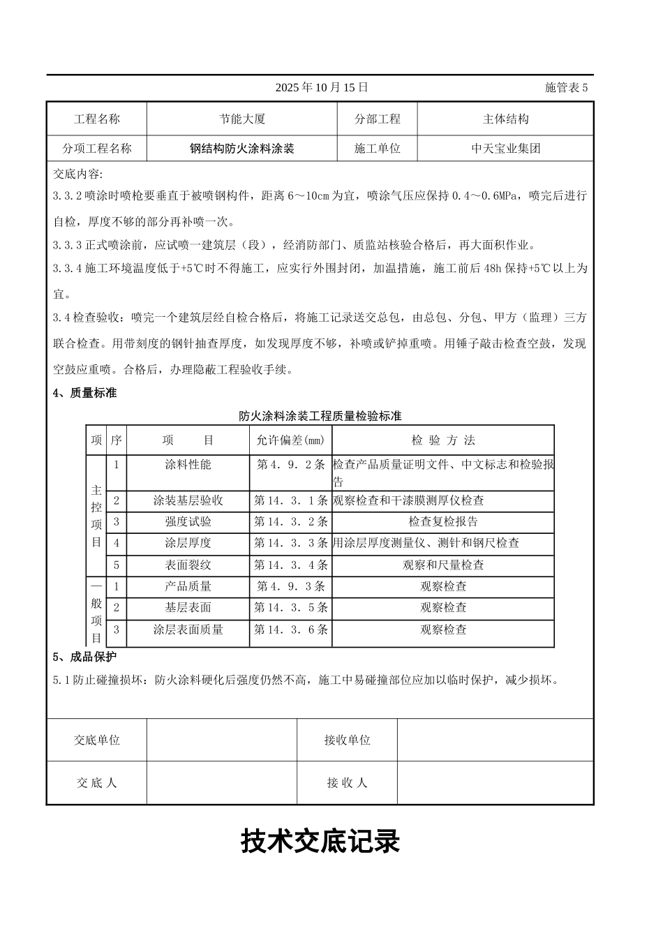 钢结构防火涂料涂装交底_第3页