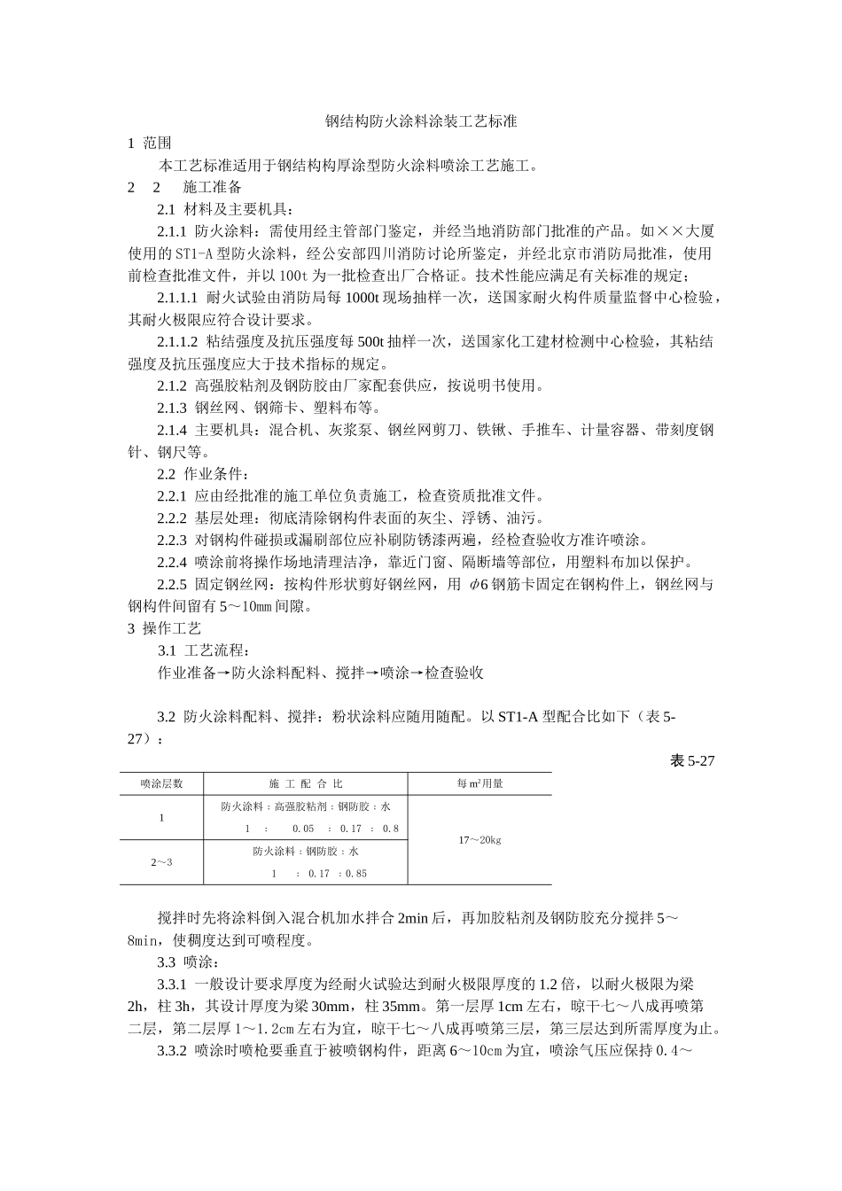 钢结构防火涂料涂装工艺标准_第1页