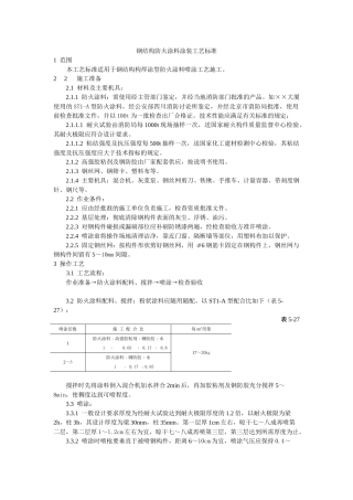 钢结构防火涂料涂装工艺标准