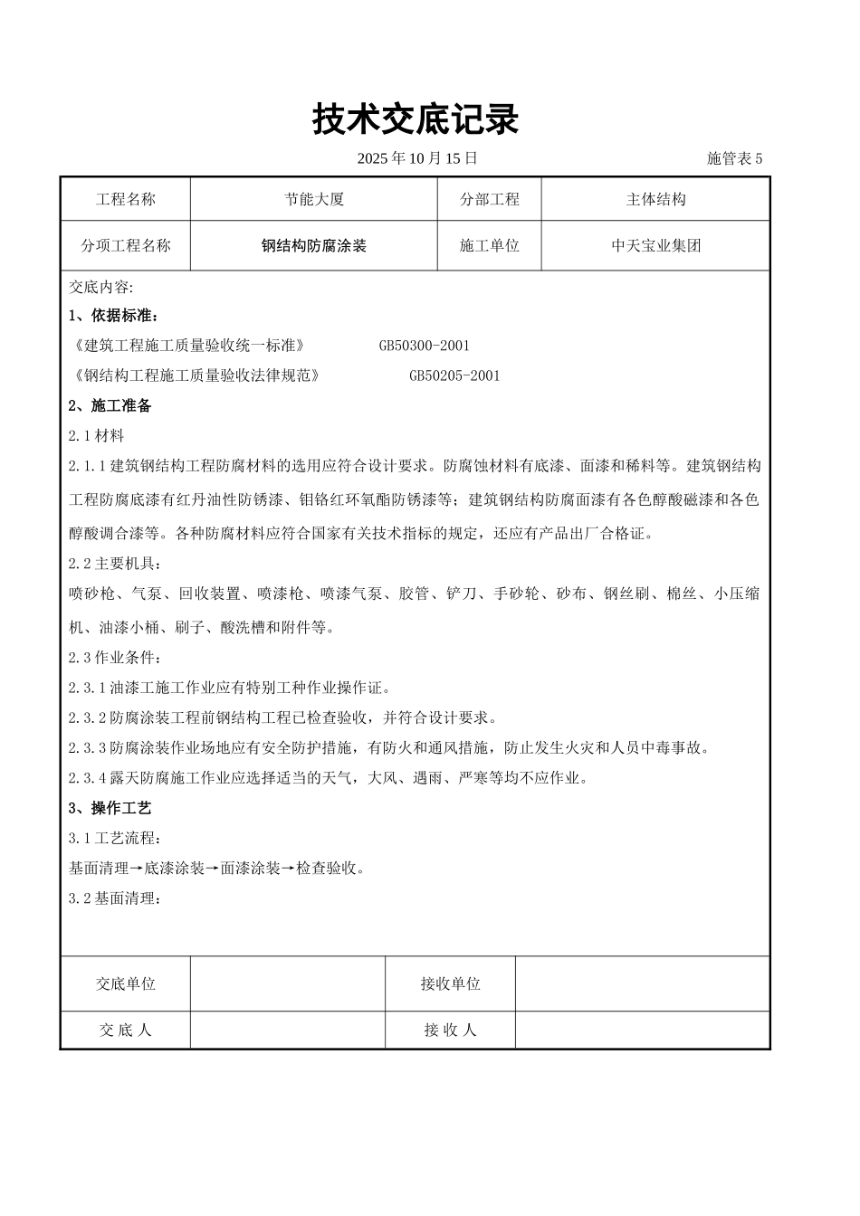 钢结构防腐涂装交底记录_第1页