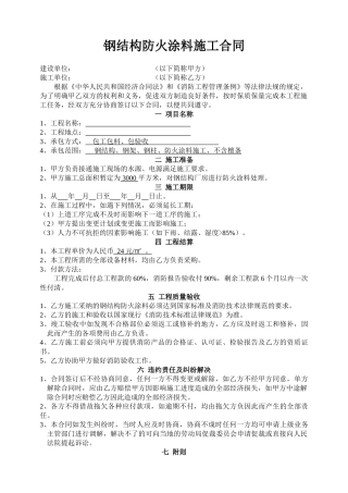 钢结构防火涂料施工合同 
