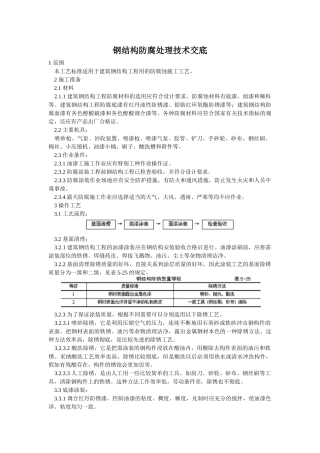 钢结构防腐处理技术交底