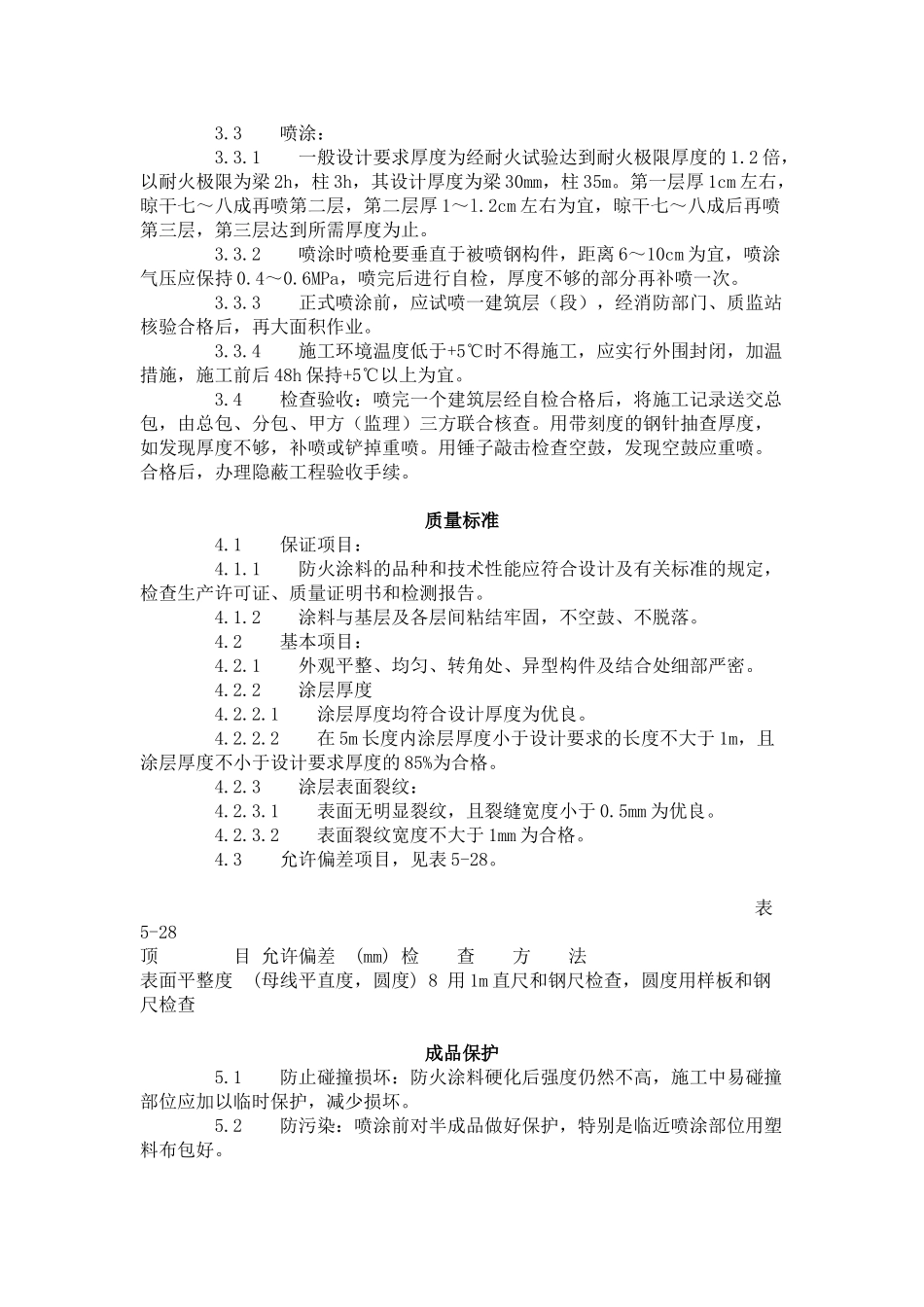 钢结构防火涂料涂装工艺标准（-）_第2页