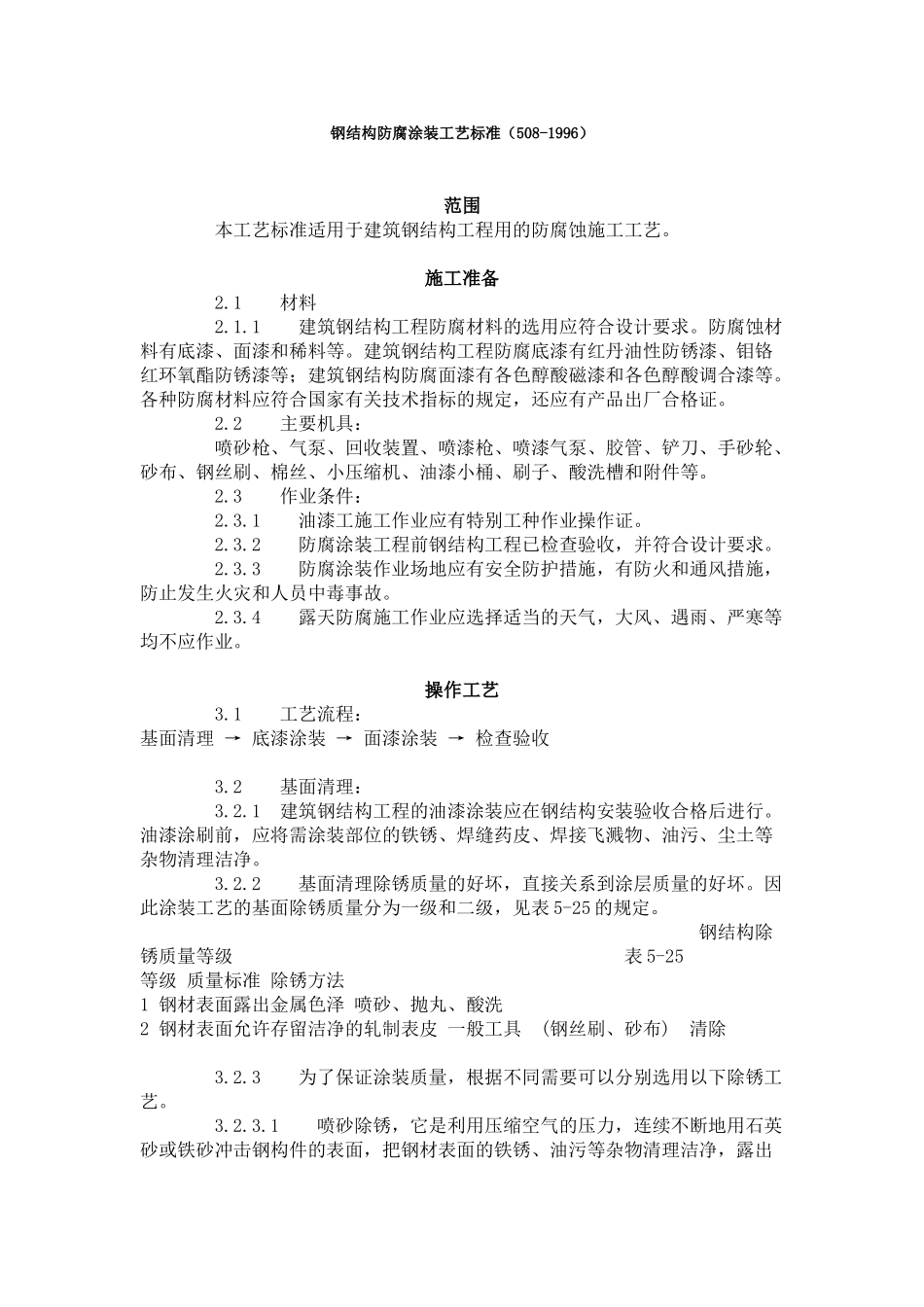 钢结构防腐涂装工艺标准（-）_第1页
