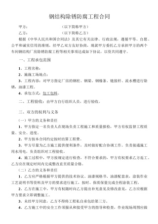 钢结构除锈防腐工程合同