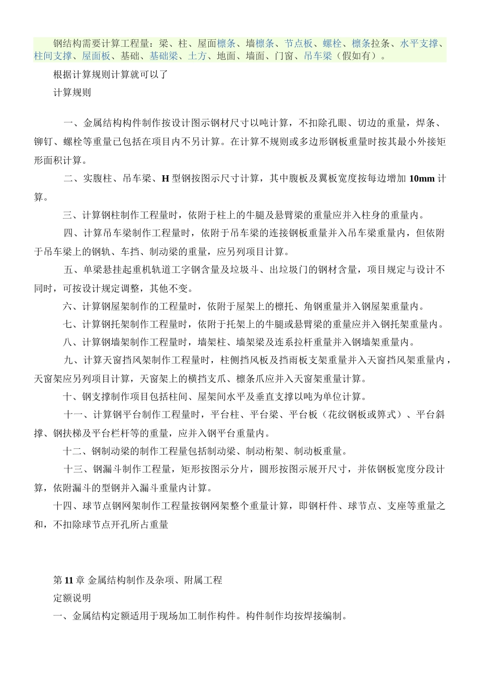 钢结构需计算工程量及规则_第1页