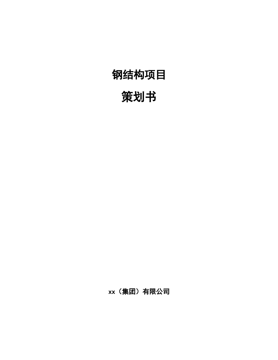 钢结构项目策划书参考模板_第1页
