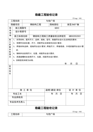 钢结构隐蔽工程验收记录簿