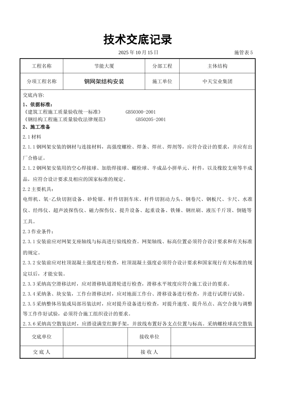 钢网架结构安装交底记录_第1页