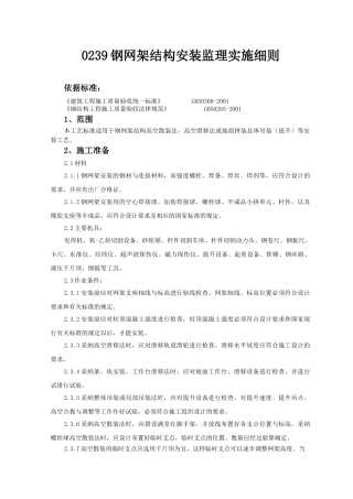 钢网架结构安装监理实施细则