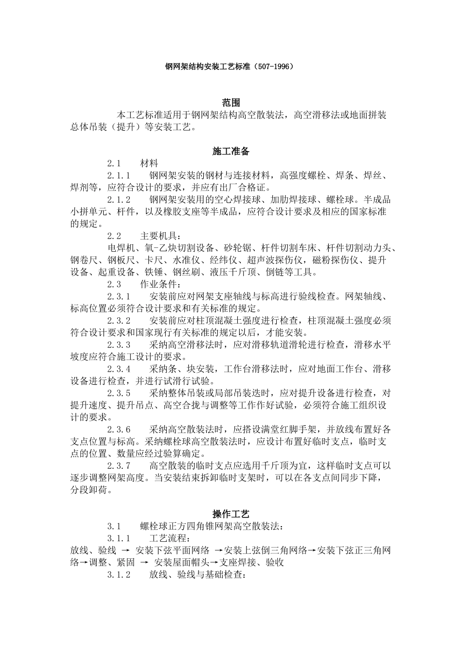 钢网架结构安装工艺标准（-）_第1页