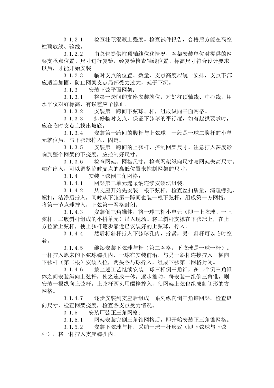 钢网架结构安装工艺标准（-）_第2页