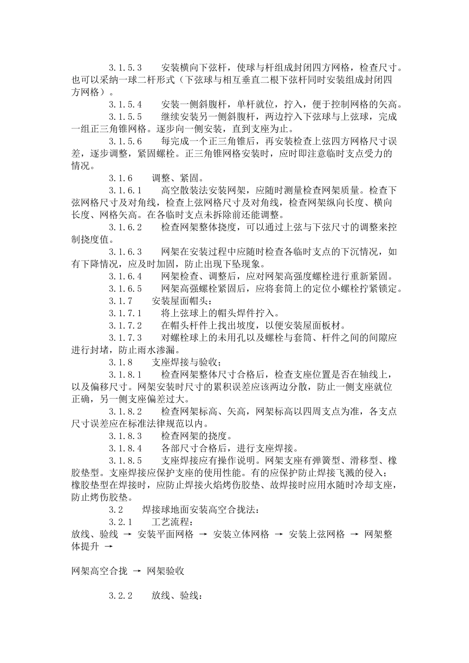 钢网架结构安装工艺标准（-）_第3页