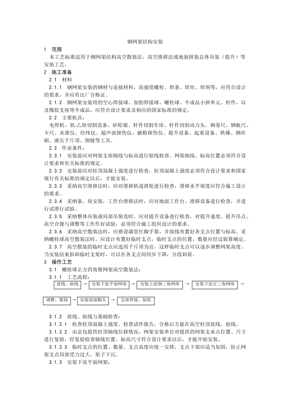 钢网架结构安装工艺_第1页