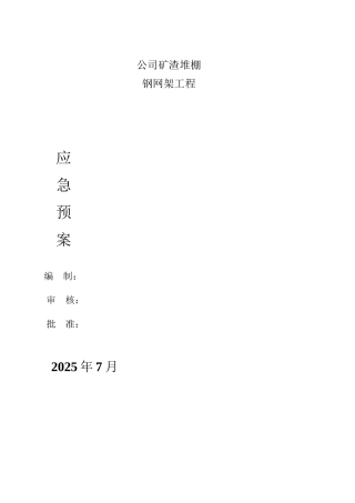钢网架工程应急预案