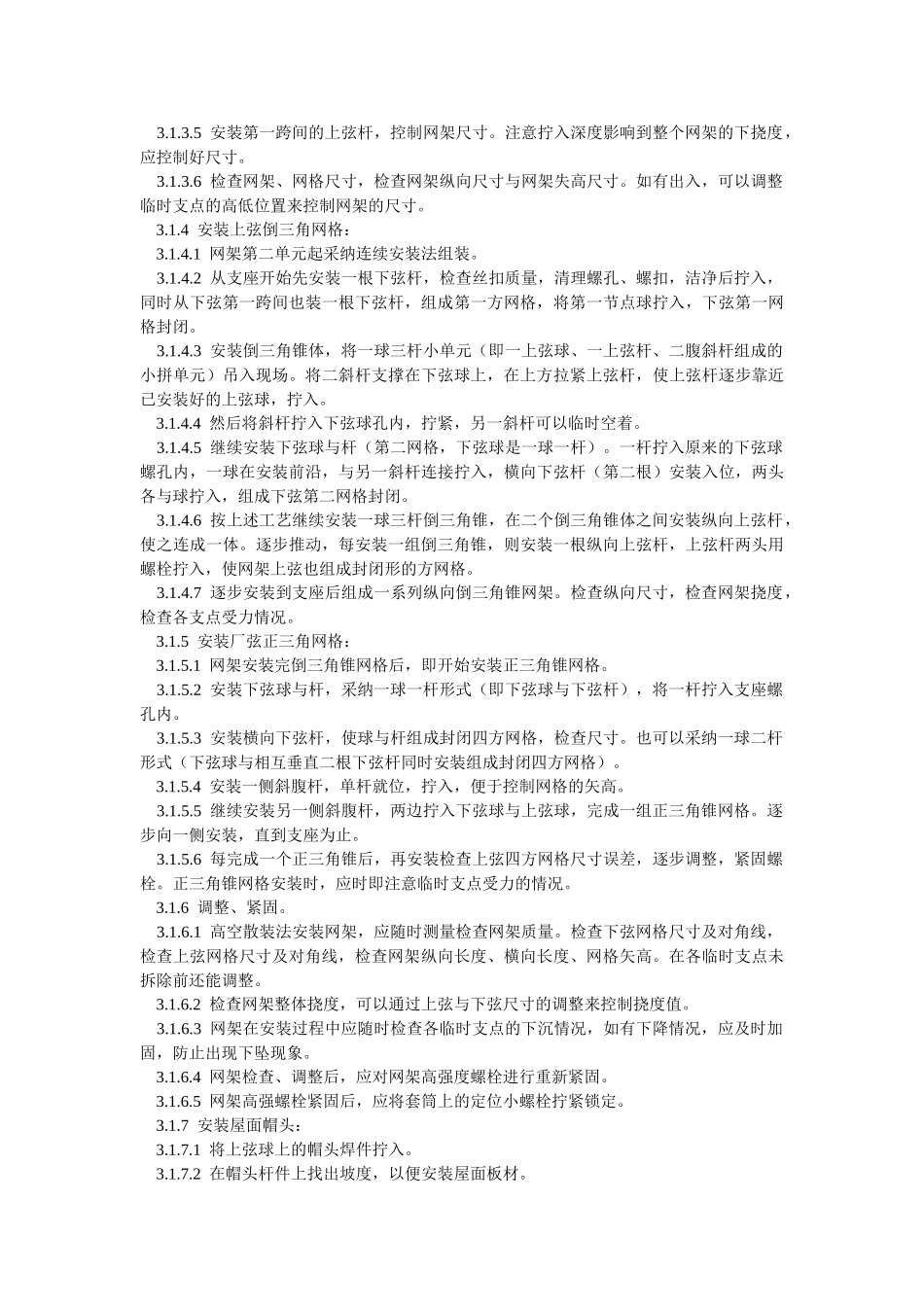 钢网架结构安装工程技术交底_第2页