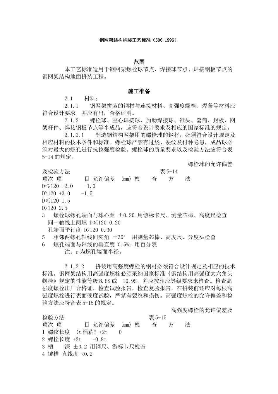 钢网架结构拼装工艺标准（-）_第1页