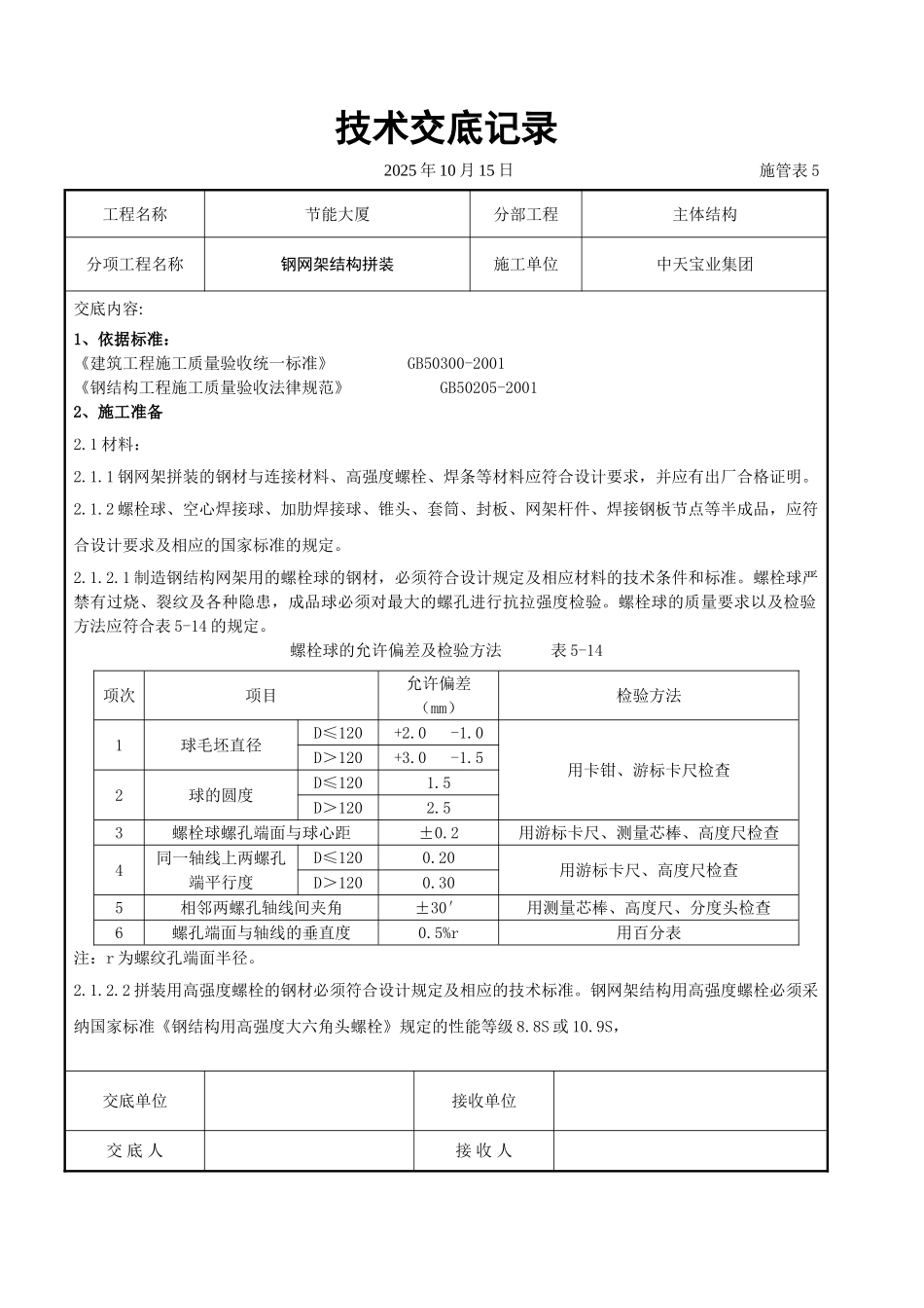 钢网架结构拼装工程交底记录_第1页