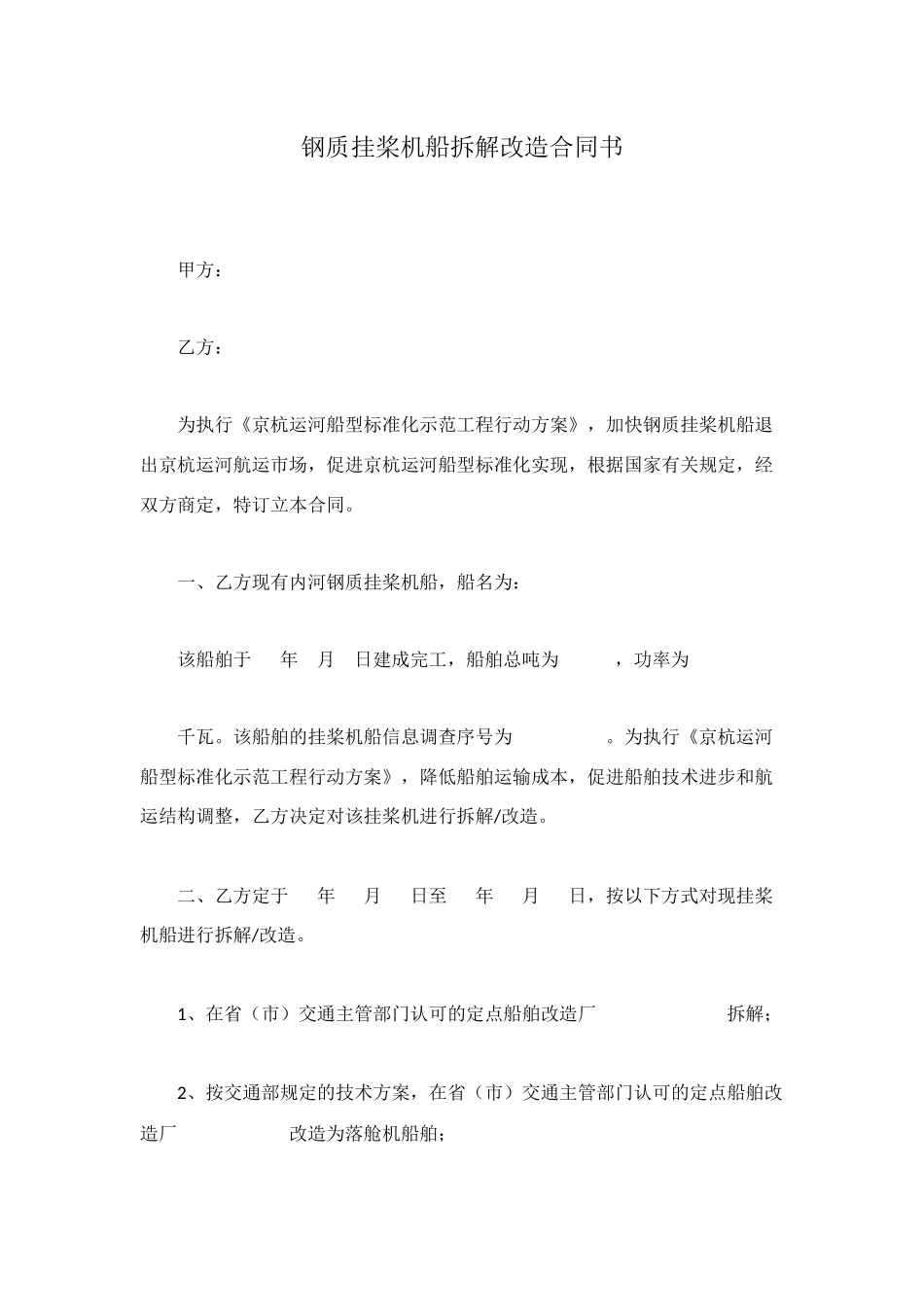 钢质挂桨机船拆解改造合同书_第1页