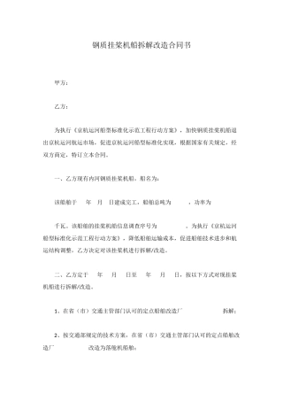 钢质挂桨机船拆解改造合同书
