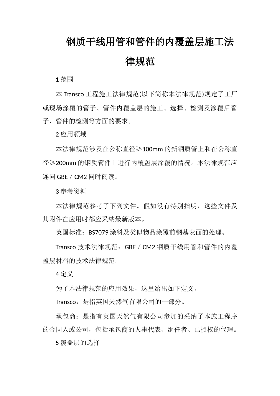 钢质干线用管和管件的内覆盖层施工规范_第1页