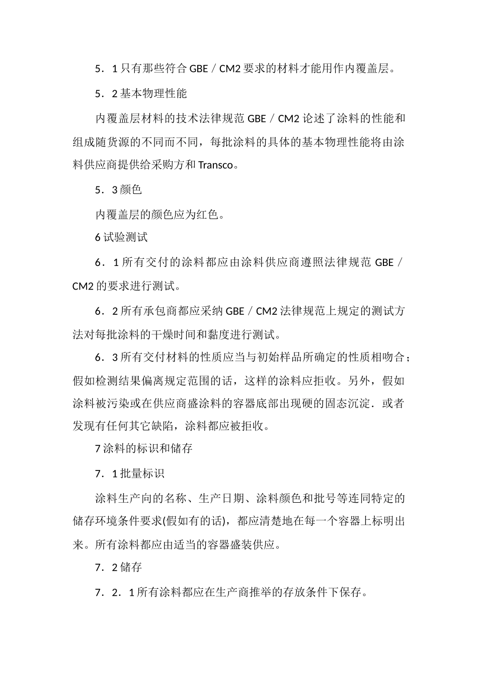 钢质干线用管和管件的内覆盖层施工规范_第2页