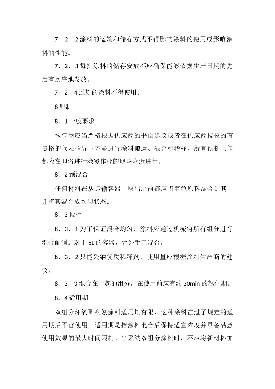 钢质干线用管和管件的内覆盖层施工规范_第3页