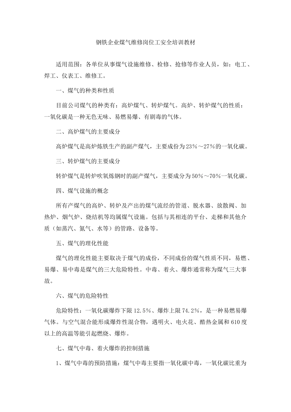 钢铁企业煤气维修岗位工安全培训教材_第2页