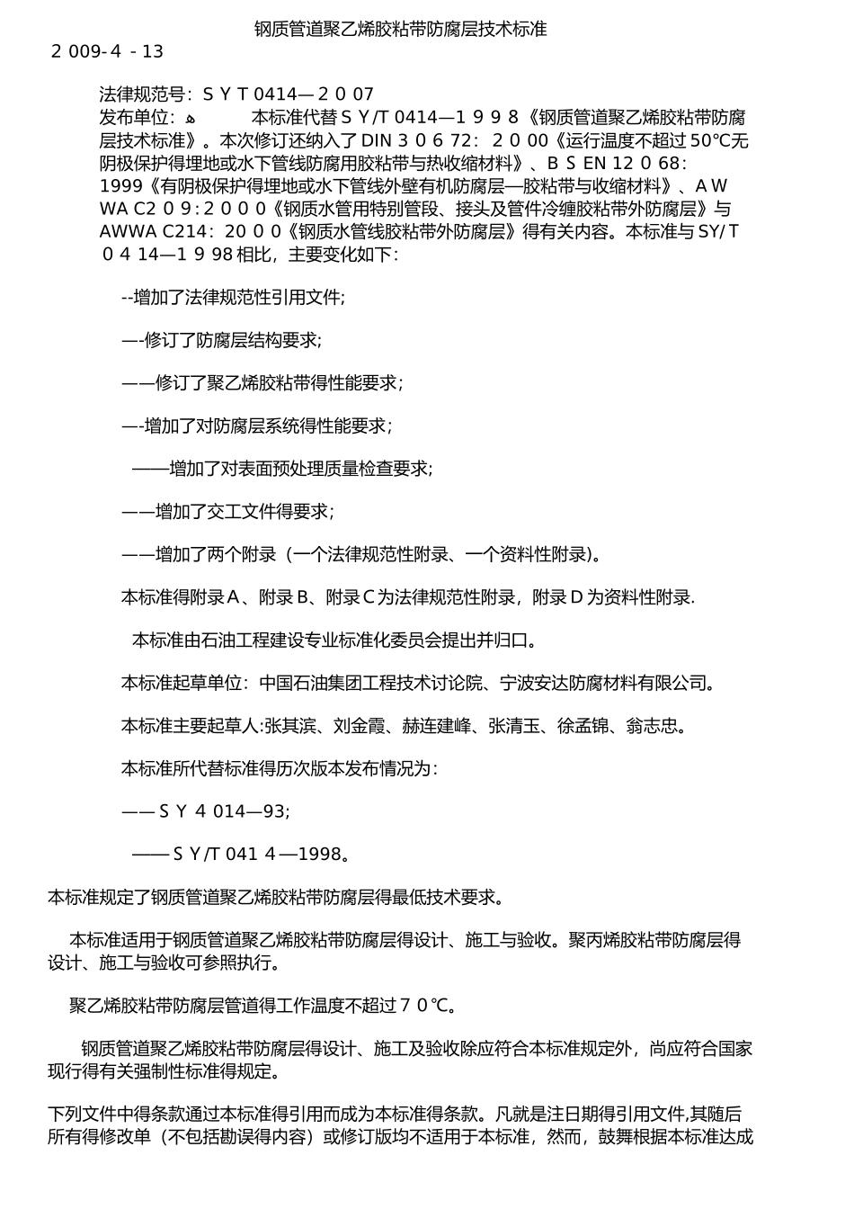 钢质管道聚乙烯胶粘带防腐层技术标准_第1页