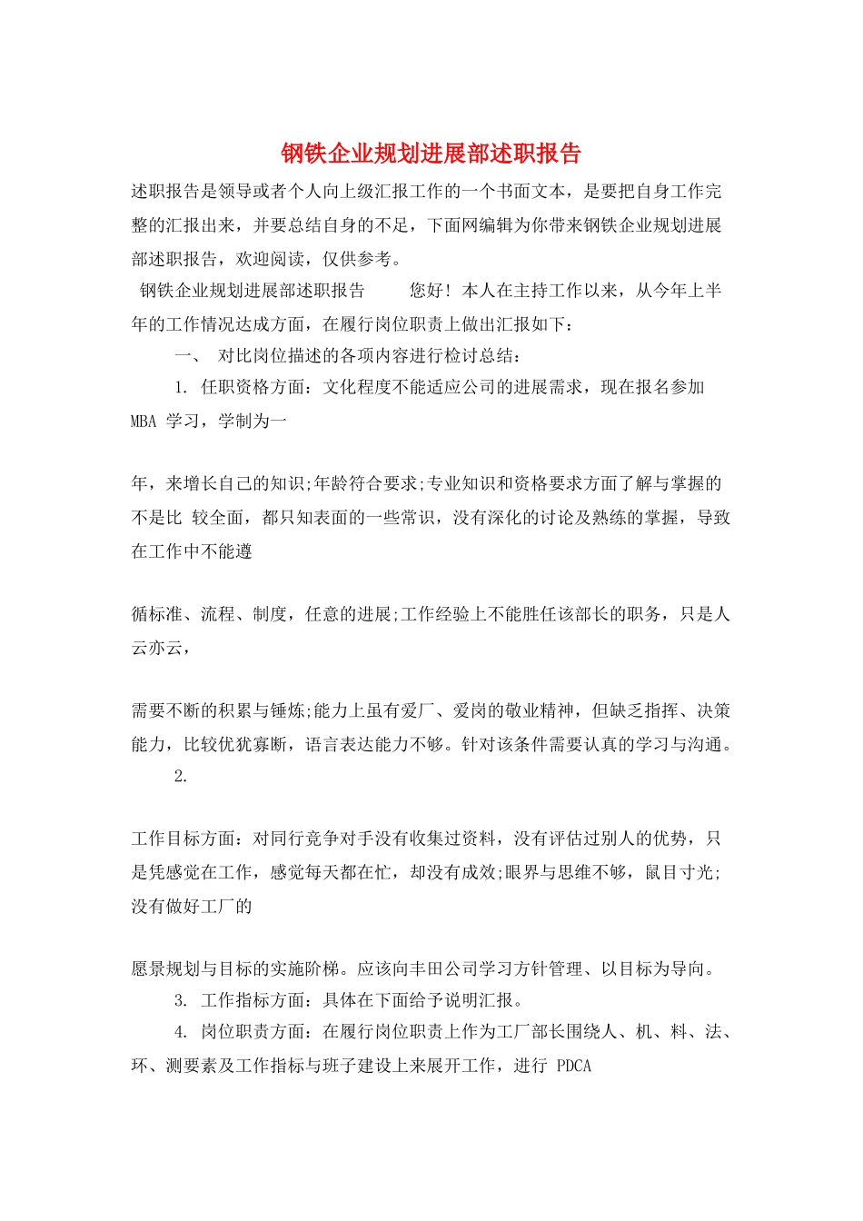 钢铁企业规划发展部述职报告_第1页